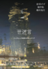 世迷言