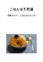 ごはんは不思議
