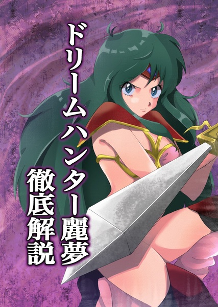 ドリームハンター麗夢徹底解説」ゆらたま屋@文学フリマ東京38 - 文学