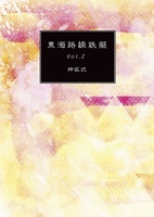 東海路線鉄擬Vol.2