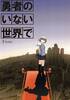勇者のいない世界で・第2部