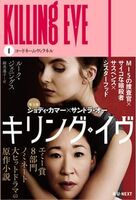 キリング・イヴ1 コードネーム・ヴィラネル