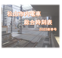 松山市内電車総合時刻表2023新春号