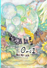 画集「0から1」
