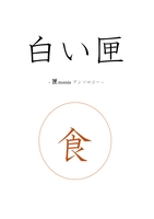白い匣「食」