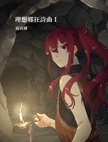 理想郷狂詩曲 1
