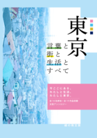 東京 言葉と街と生活とすべて