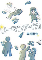 【委託】リーマンアイカ