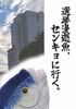 『選挙漫遊魚、センキョに行く。』