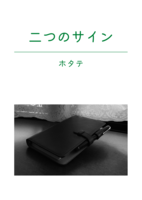 【既刊】二つのサイン