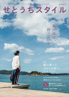 せとうちスタイル Vol.11