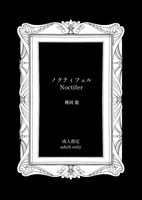 ノクティフェル