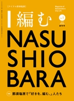 I 編む NASUSHIOBARA