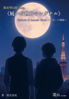 凪いだ世界のシグナル Episode 1