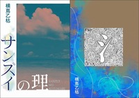 サンズイの理 / サンズイ (既刊2冊セット)
