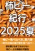 柿ピー紀行 2025夏