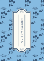 比翼連理のレトリック