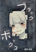 ブラックボックス
