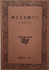 神さまを捨てに(その1)