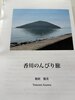 香川のんびり旅