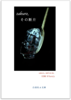 zakuro, その断片