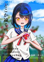 どこか遠くへ