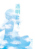 透明になって叫ぶ