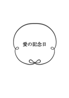 愛の記念日