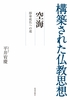 構築された仏教思想 空海 即身成仏への道