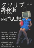クソリプ護身術としての西洋思想