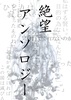 絶望アンソロジー