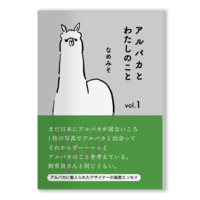 アルパカとわたしのことvol.1