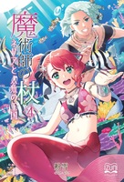 魔術師の杖4ネリアと人魚の王国