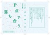 (日記集)P点で落ち合う