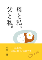 母と私。父と私。