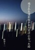 残された選択肢が祈りだけになった時