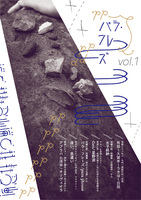 ミックスカルチャーzine「パラ・フレーズ」