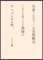 失恋したので一人京都観光しようと思ったら神様にナンパされた件。