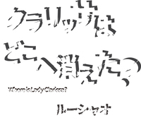 クラリッサはどこへ消えた?