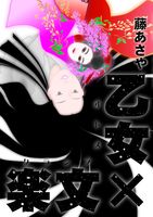 乙女×文楽