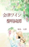 会津ワイン黎明綺譚