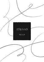 マグネティック