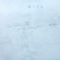 以下余白