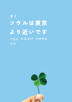 ソウルは東京より近いです