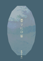 曇りに口笛
