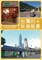 台湾的旅遊風景 台北近郊的風景2023-2026