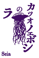 カツオノエボシのラ