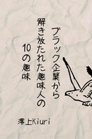 ブラック企業から解き放たれた趣味人の10の趣味