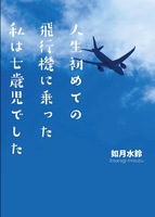 人生初めての飛行機に乗った私は七歳児でした