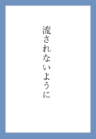 流されないように